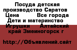 Посуда детская производство Саратов › Цена ­ 200 - Все города Дети и материнство » Игрушки   . Алтайский край,Змеиногорск г.